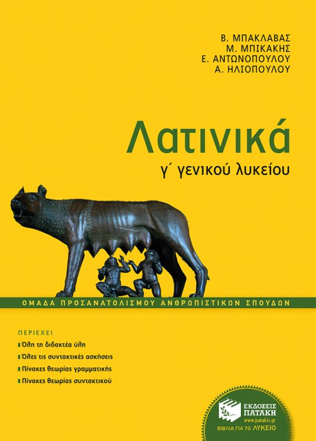 Λατινικά Γ’ Εν. Λυκείου (ΜΠΑΚΛΑΒΑΣ) ΕΠΙΤΟΜΟ